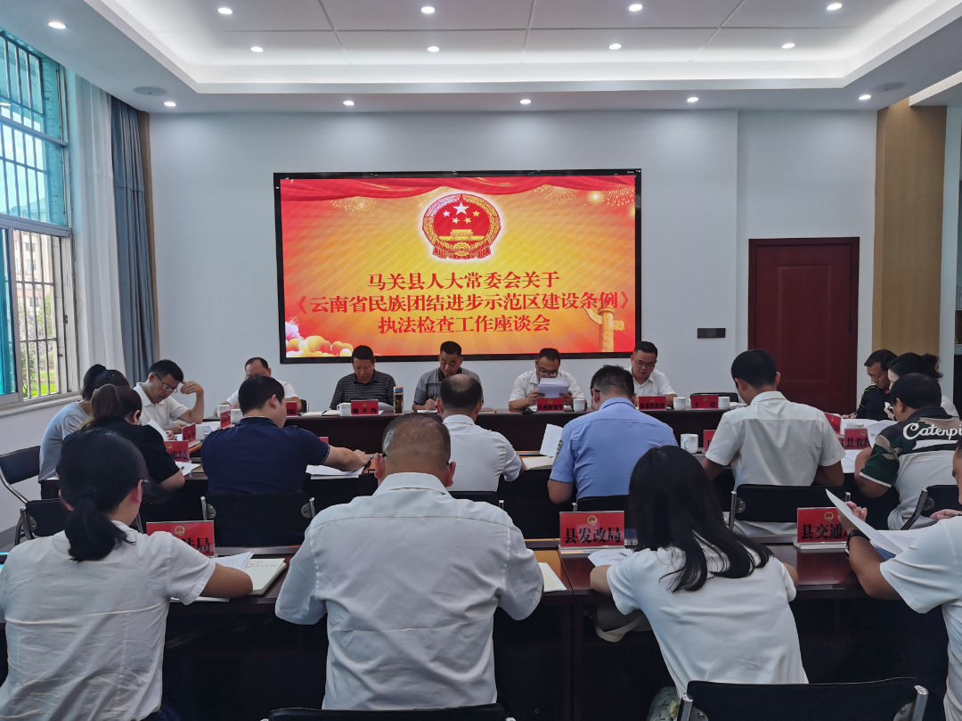 听取《云南省民族团结进步示范区建设条例》执法检查情况.jpg