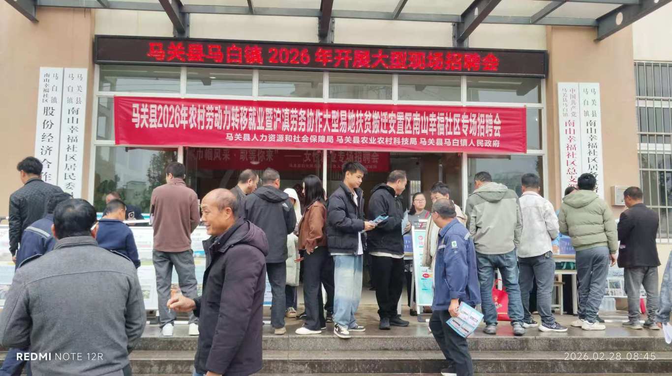 2026.02.28马白镇南山幸福社区招大型聘会现场.jpg