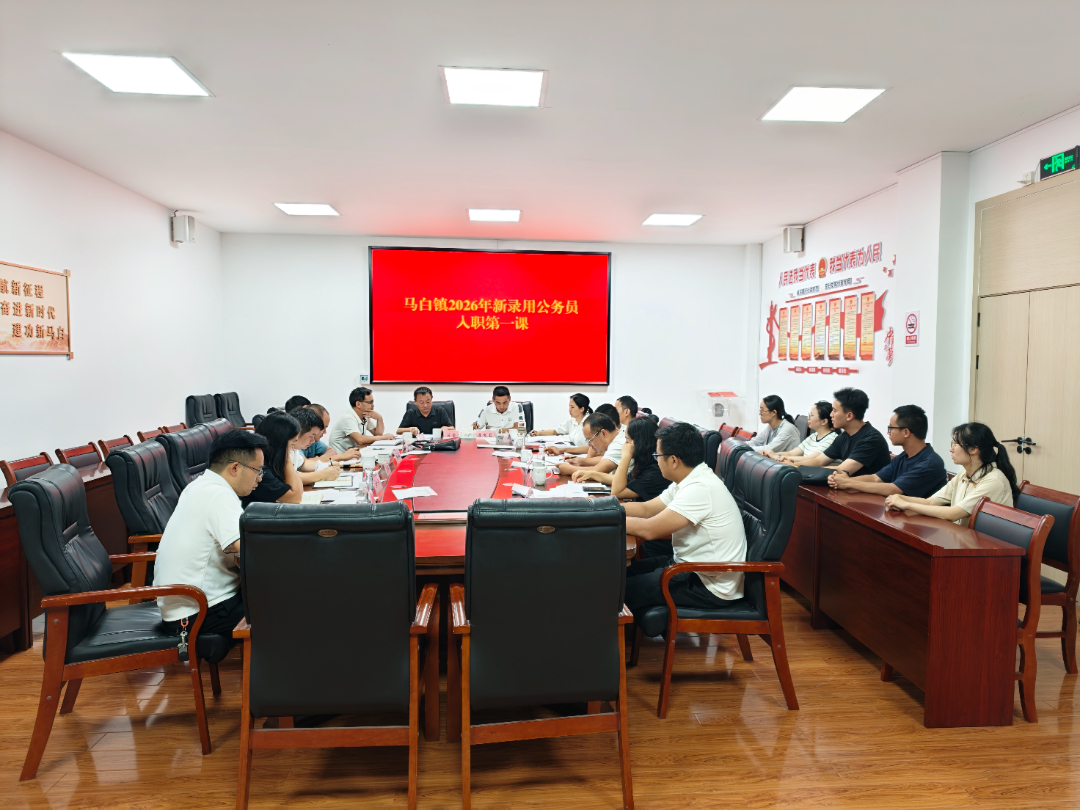 图为马白镇党委为新入职的公务员开展“入职第一课”,马白镇党委供图.jpg